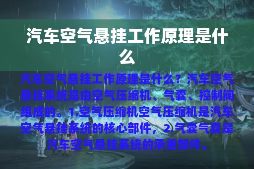 汽车空气悬挂工作原理是什么