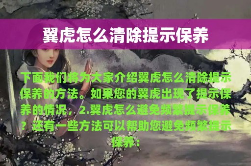 翼虎怎么清除提示保养