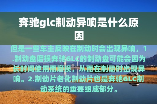 奔驰glc制动异响是什么原因