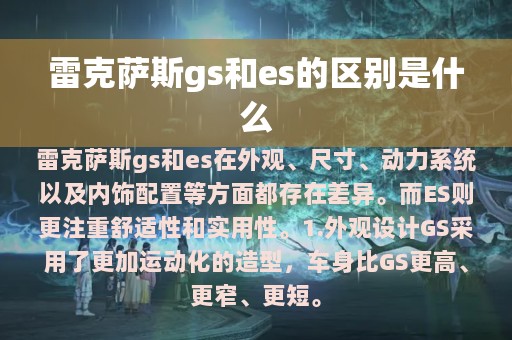 雷克萨斯gs和es的区别是什么