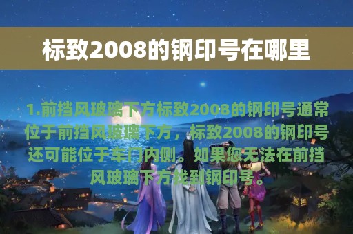 标致2008的钢印号在哪里