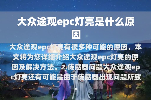 大众途观epc灯亮是什么原因