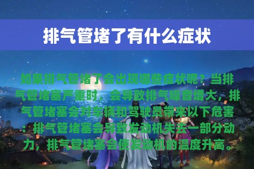 排气管堵了有什么症状