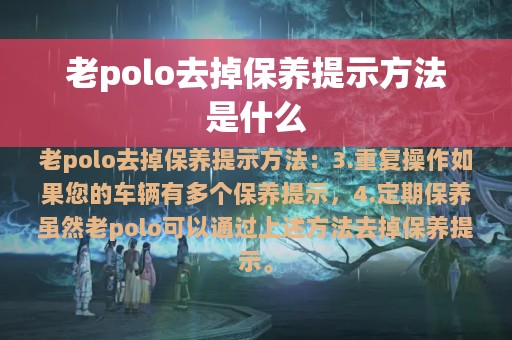 老polo去掉保养提示方法是什么