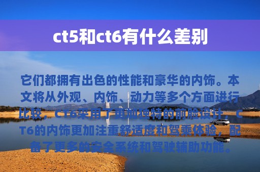 ct5和ct6有什么差别