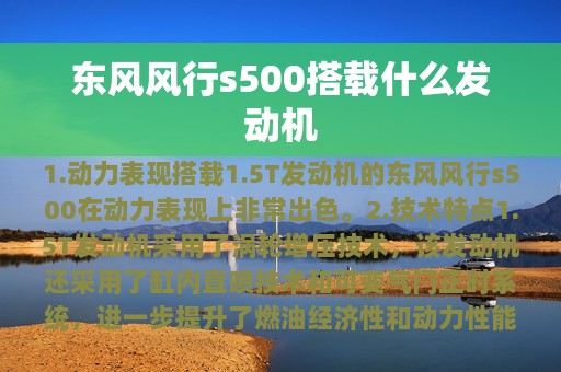 东风风行s500搭载什么发动机