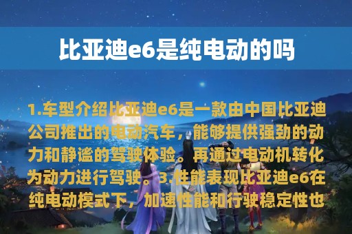 比亚迪e6是纯电动的吗