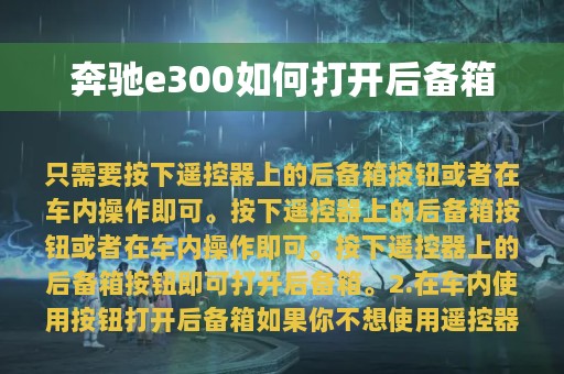 奔驰e300如何打开后备箱