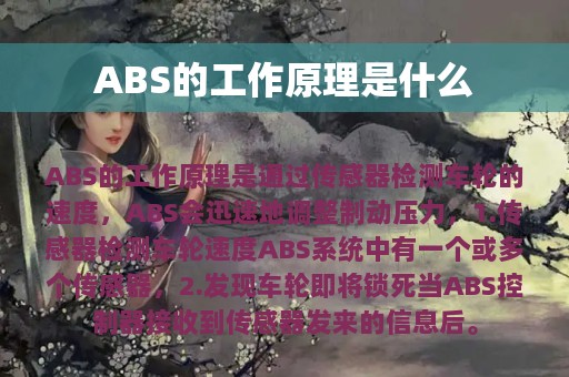 ABS的工作原理是什么