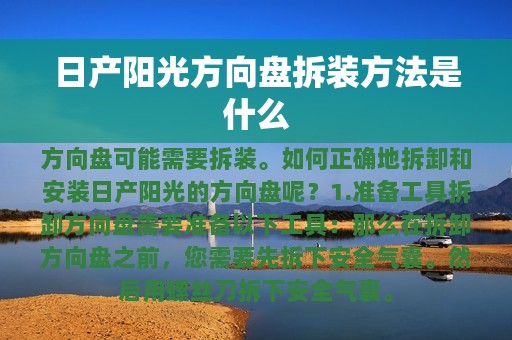 日产阳光方向盘拆装方法是什么