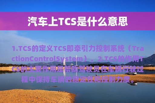 汽车上TCS是什么意思