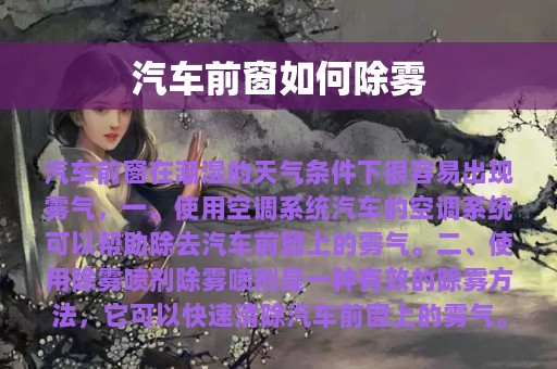 汽车前窗如何除雾