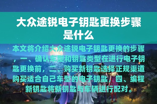 大众途锐电子钥匙更换步骤是什么