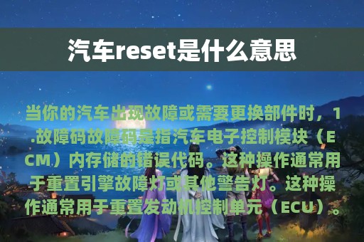 汽车reset是什么意思