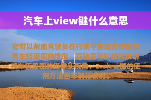 汽车上view键什么意思