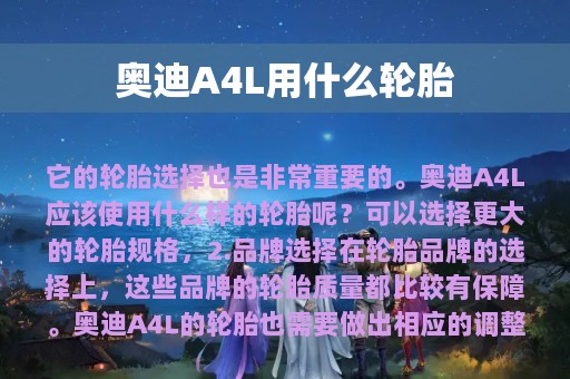 奥迪A4L用什么轮胎