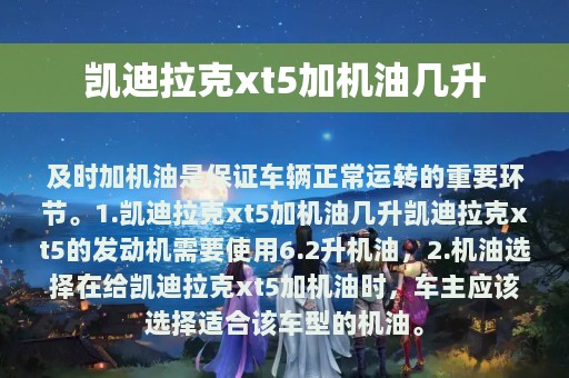 凯迪拉克xt5加机油几升