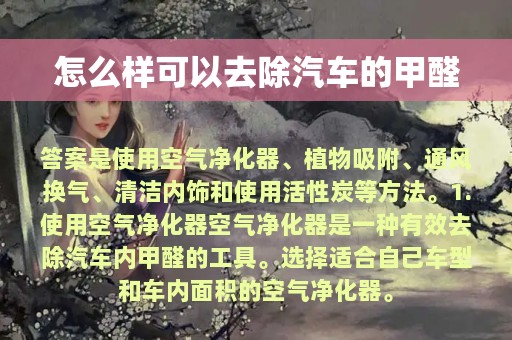 怎么样可以去除汽车的甲醛