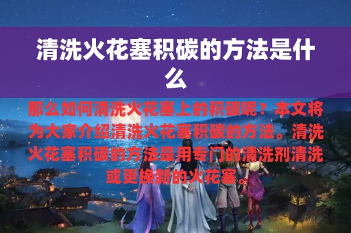 清洗火花塞积碳的方法是什么