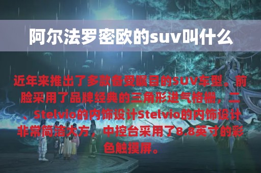 阿尔法罗密欧的suv叫什么