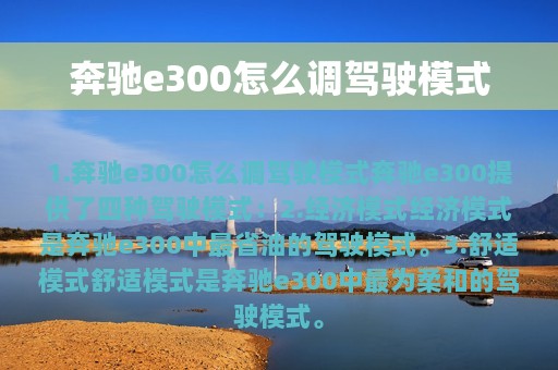 奔驰e300怎么调驾驶模式