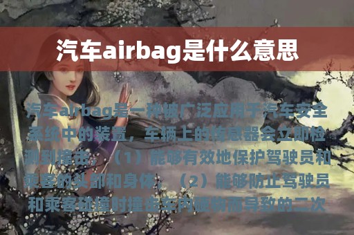 汽车airbag是什么意思