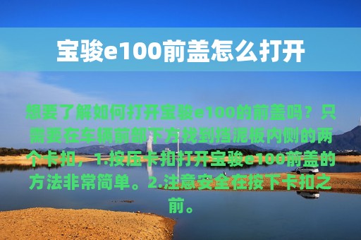 宝骏e100前盖怎么打开