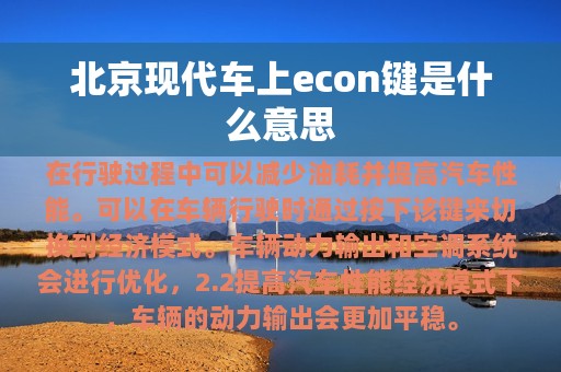 北京现代车上econ键是什么意思