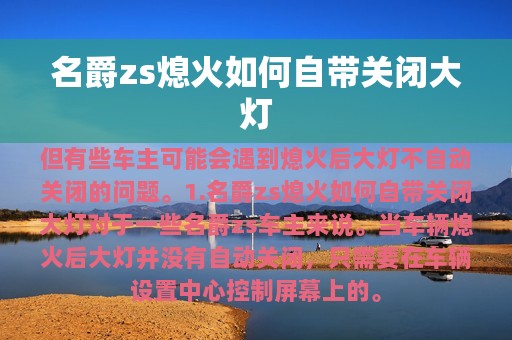 名爵zs熄火如何自带关闭大灯