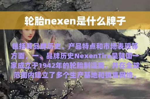 轮胎nexen是什么牌子