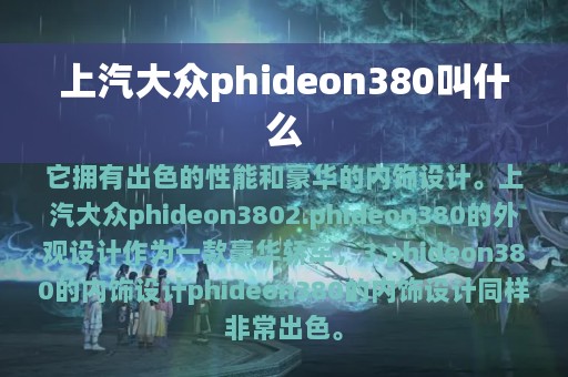 上汽大众phideon380叫什么