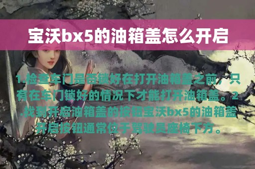 宝沃bx5的油箱盖怎么开启