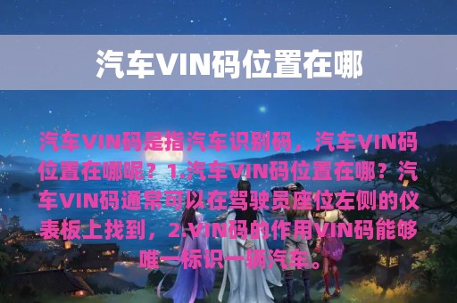 汽车VIN码位置在哪