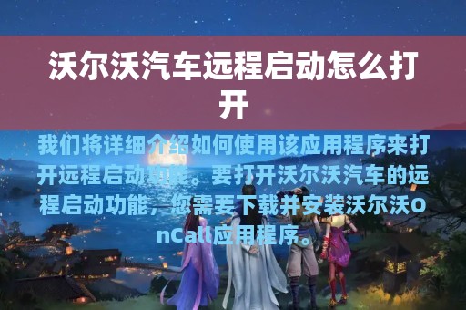 沃尔沃汽车远程启动怎么打开