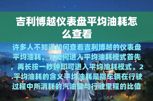 吉利博越仪表盘平均油耗怎么查看