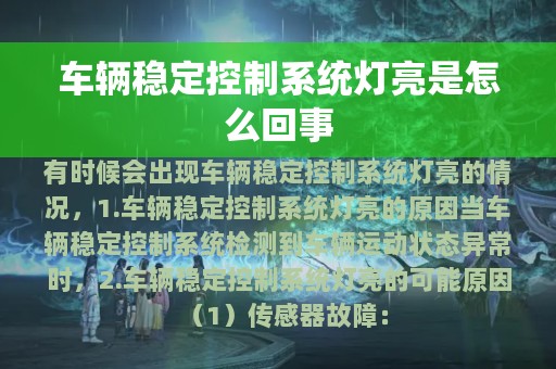 车辆稳定控制系统灯亮是怎么回事