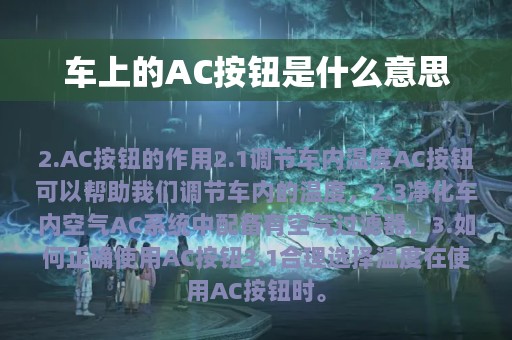 车上的AC按钮是什么意思