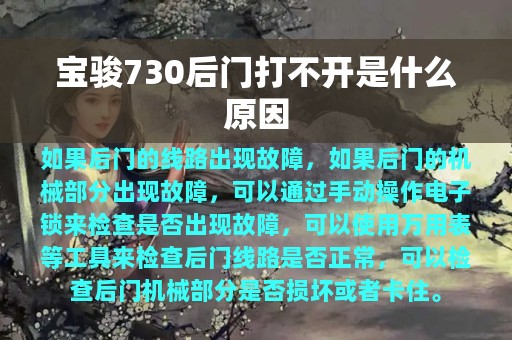 宝骏730后门打不开是什么原因