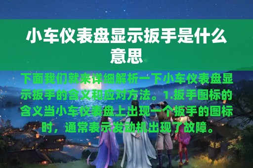 小车仪表盘显示扳手是什么意思