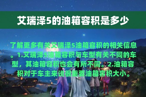 艾瑞泽5的油箱容积是多少