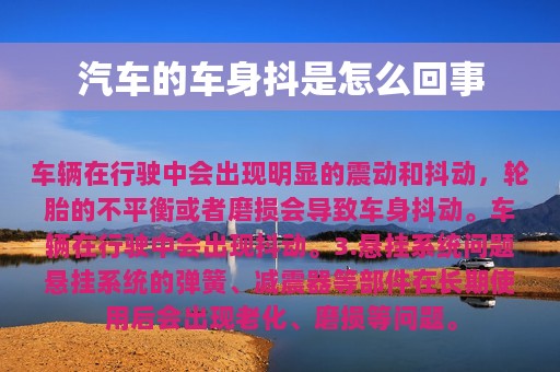 汽车的车身抖是怎么回事