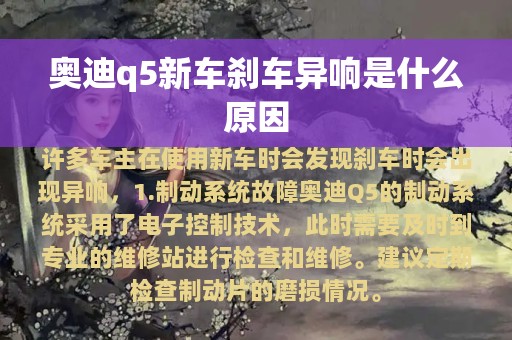 奥迪q5新车刹车异响是什么原因