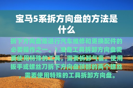 宝马5系拆方向盘的方法是什么