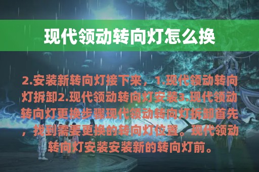 现代领动转向灯怎么换