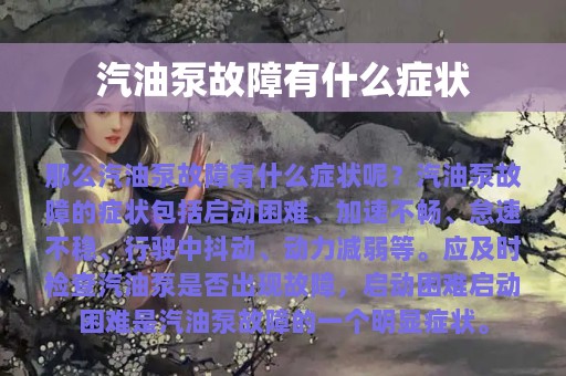 汽油泵故障有什么症状