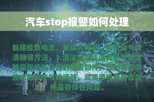 汽车stop报警如何处理