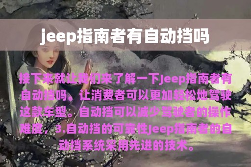 jeep指南者有自动挡吗