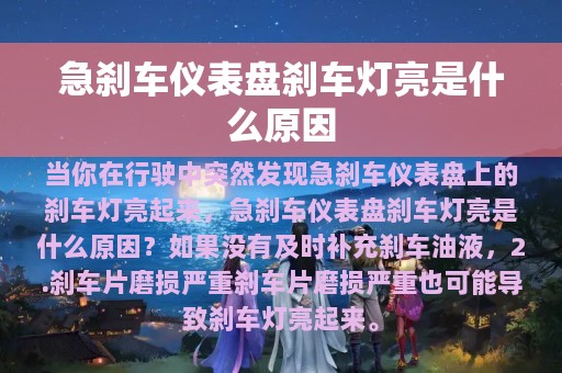 急刹车仪表盘刹车灯亮是什么原因