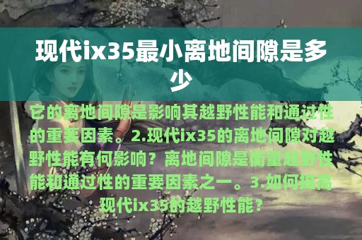 现代ix35最小离地间隙是多少