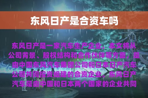 东风日产是合资车吗